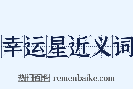 幸运星近义词是什么意思的图片